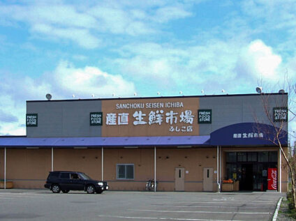 直産生鮮市場ふしこ店 420m(徒歩6分)