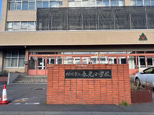 春光小学校(約650m)