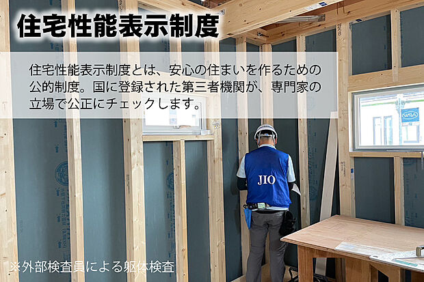 【住宅性能表示制度】『住宅性能表示制度』とは、国に登録された第三者機関が、専門家の立場で、耐震性・耐久性・省エネ性など見えない「住宅の性能」を公正にチェックする制度です。