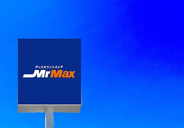 MrMax糸島店（約1,209m）