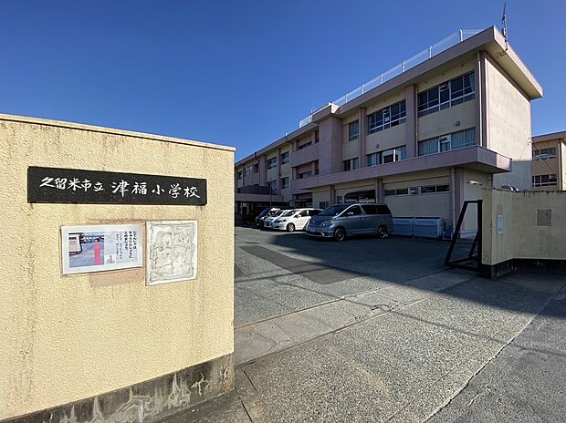 久留米市立津福小学校(約571m)