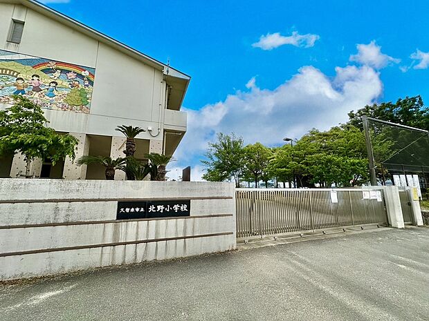 久留米市立北野小学校　（約240m）
