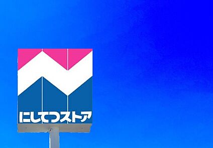 にしてつストア宇美店 1280m