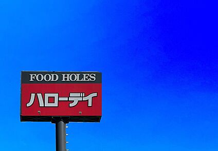 ハローデイ貫店  840ｍ