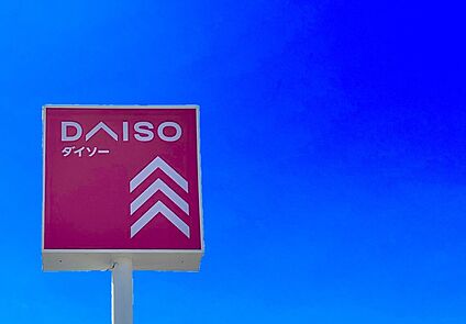 ダイソー 小倉徳吉店 740m