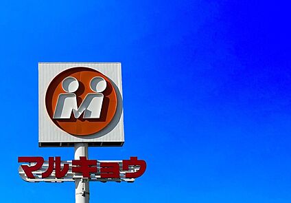 マルキョウ篠栗店 1400ｍ