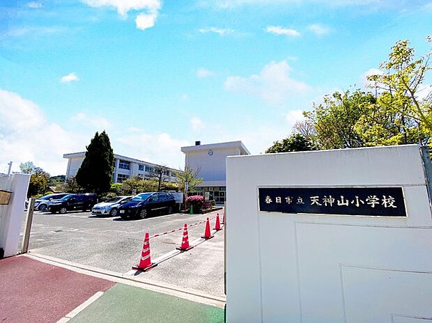 春日市立天神山小学校(約600m)