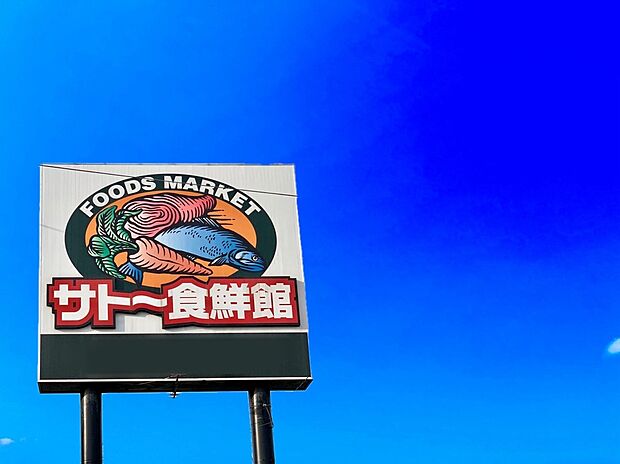 サトー食鮮館和白店(約690m)