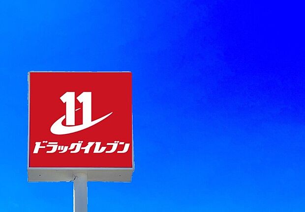 ドラッグイレブン野方店(約1,390m)