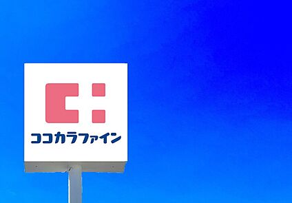 ココカラファイン三ヶ森店 1019m