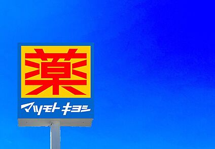マツモトキヨシ上の原店 960ｍ