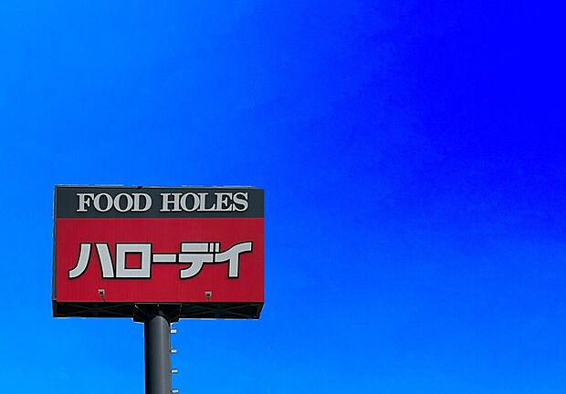 ハローデイ春日店(約491m)