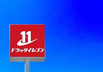 ドラッグイレブン老司店 900m