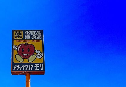 ドラッグストアモリ穂波店 1150ｍ