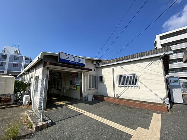 三苫駅（約800m）