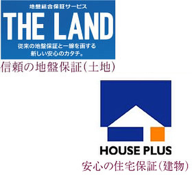 【信頼の地盤保証（土地）・安心の住宅保証】土地の地盤保証と建物の住宅瑕疵担保責任保険で、ダブルの安心でお客様の住まいを末永く守ります。