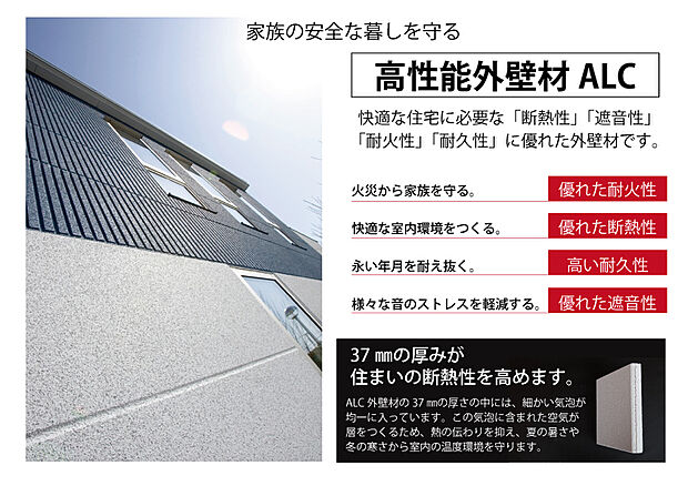 【高性能外壁材ALC】快適な住宅に必要な「断熱性」「遮音性」「耐火性」「耐久性」に優れた外壁材です。