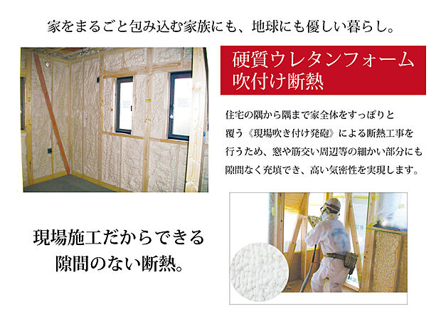 【硬質ウレタンフォーム吹付け断熱】家をまるごと包み込む家族にも地球にも優しい暮らし。