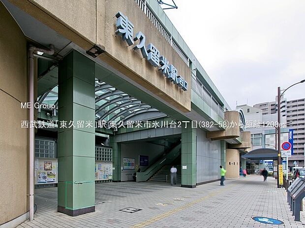 西武鉄道「東久留米」駅()