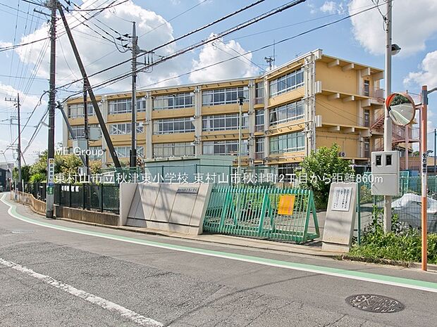 東村山市立秋津東小学校（約860m）