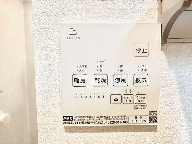 【浴室換気乾燥機リモコン】浴室涼風暖房換気乾燥機付きなので、お天気が悪い日のお洗濯も安心！