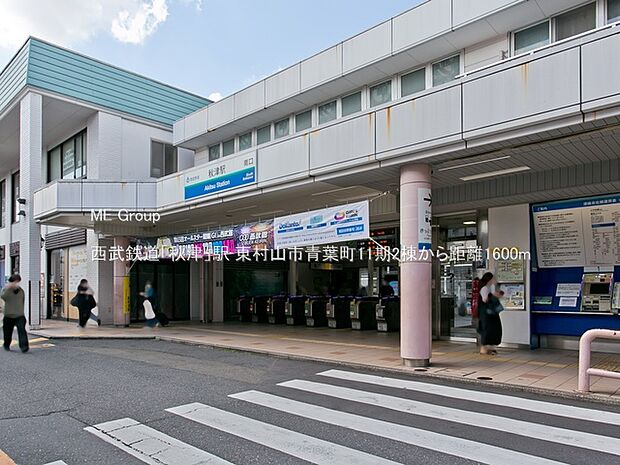 西武鉄道「秋津」駅（約1,600m・徒歩20分）