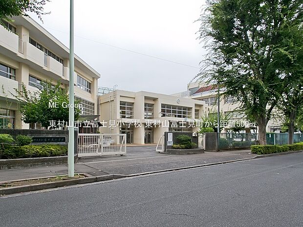 東村山市立富士見小学校（約500m・徒歩7分）