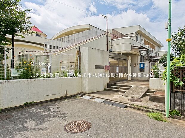 まえさわ保育園（約730m・徒歩10分）
