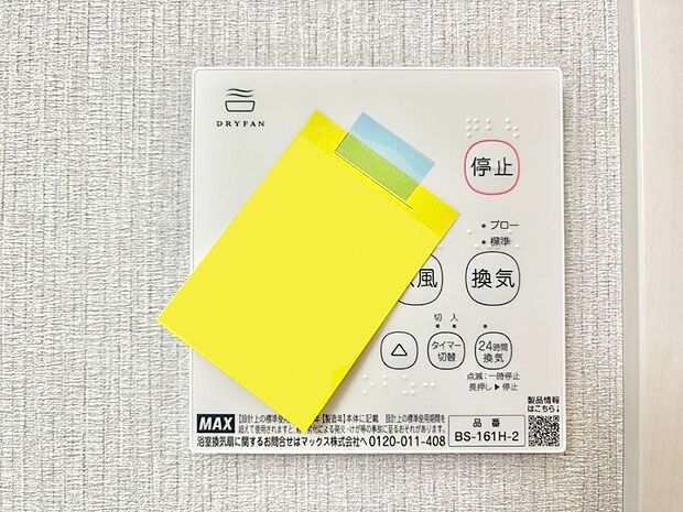 【冷暖房・空調設備(浴室換気乾燥機リモコン)】浴室涼風暖房換気乾燥機付きなので、お天気が悪い日のお洗濯も安心！