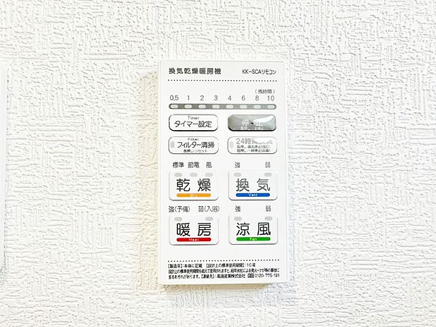 【その他設備(浴室換気乾燥機リモコン)】浴室涼風暖房換気乾燥機付きなので、お天気が悪い日のお洗濯も安心！