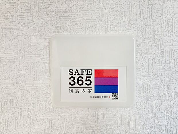 【その他設備(SAFE365　制震装置)】SAFE365　制震装置