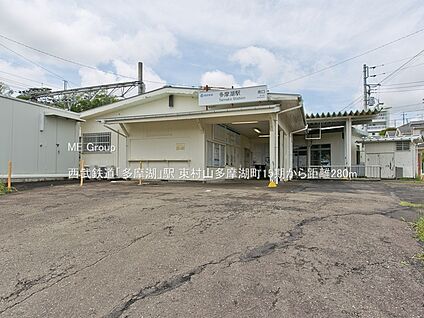 西武鉄道「多摩湖」駅 280m(4分)