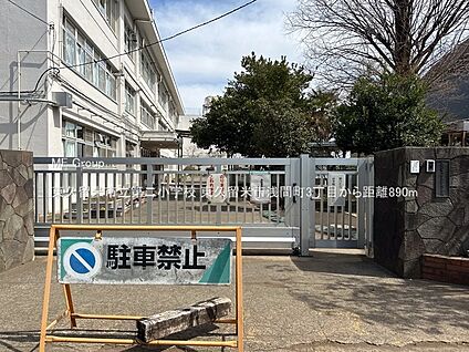 東久留米市立第二小学校 890m(12分)