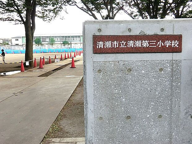 清瀬市立清瀬第三小学校（約500m）