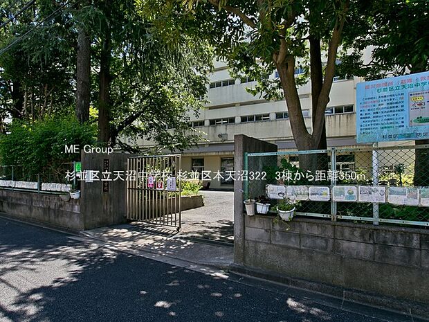 杉並区立天沼中学校（約350m・徒歩5分）