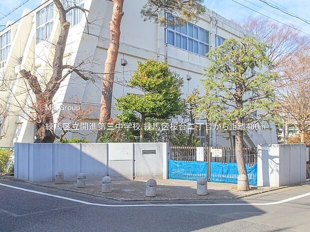 練馬区立開進第三中学校(約460m)