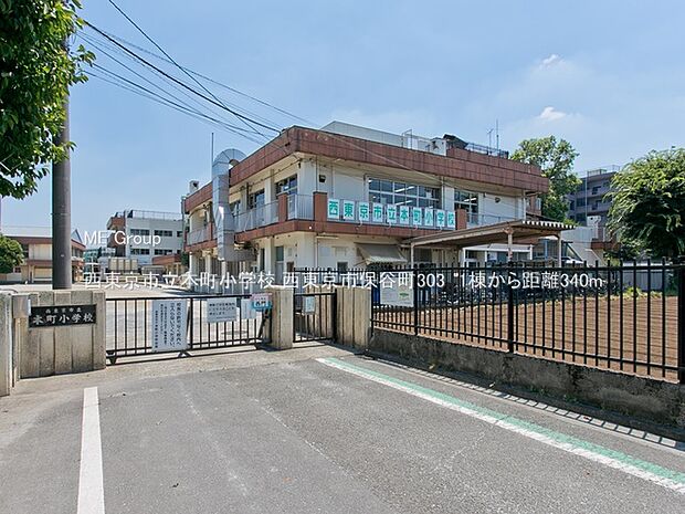 西東京市立本町小学校(約340m)