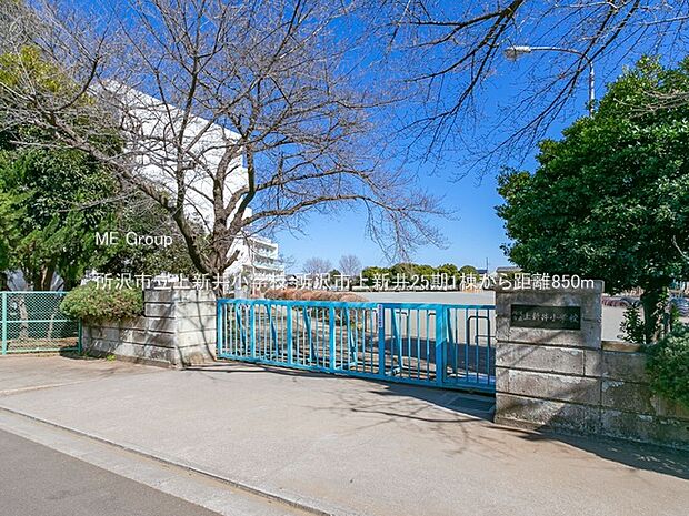 所沢市立上新井小学校（約850m）
