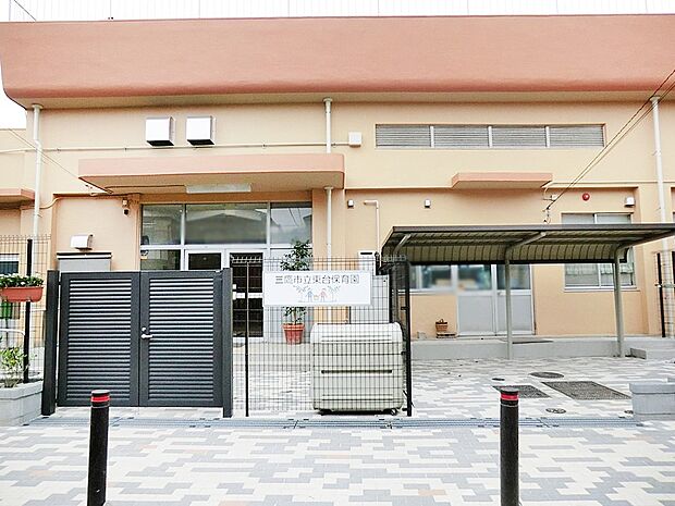 三鷹市立東台保育園(約450m)
