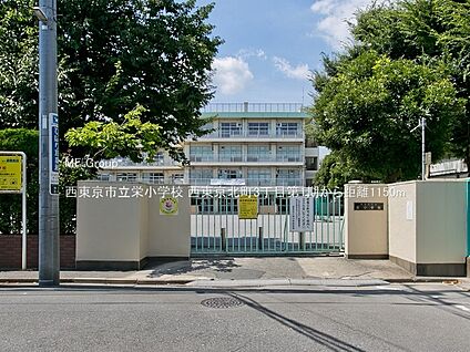 西東京市立栄小学校 1150m