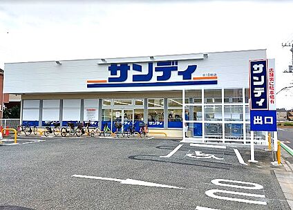 サンディ 小手指店 900m(12分)