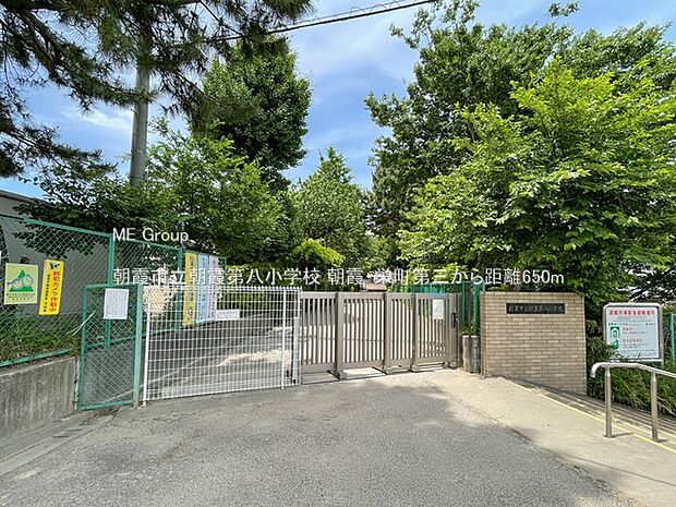 朝霞市立朝霞第八小学校(約650m)
