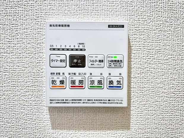 【その他設備(浴室換気乾燥機リモコン)】浴室涼風暖房換気乾燥機付きなので、お天気が悪い日のお洗濯も安心！