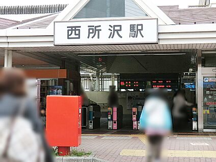 西武池袋線西所沢駅 640m(8分)