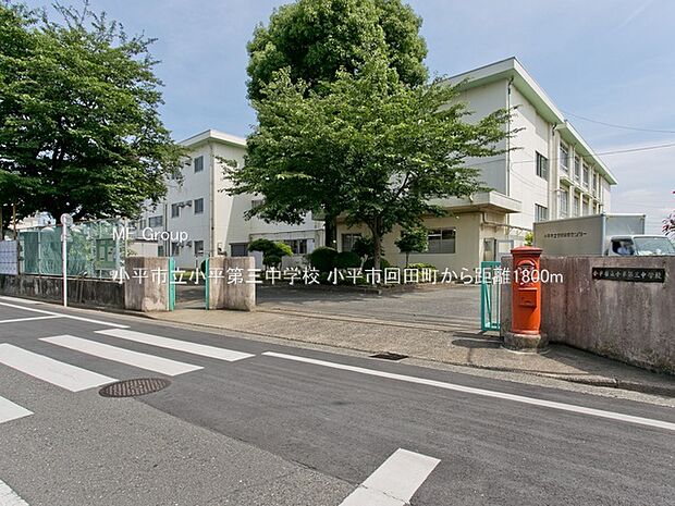 小平市立小平第三中学校（約1,800m・徒歩23分）