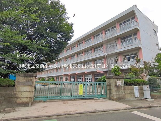 所沢市立宮前小学校（約1,280m）