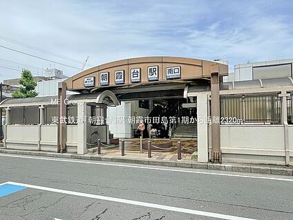 東武鉄道「朝霞台」駅 2320m