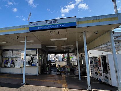 下山口駅 1040m