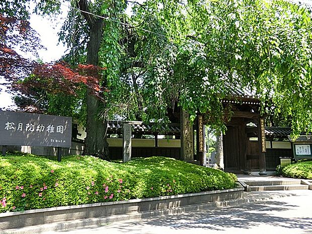 松月院幼稚園(約600m)