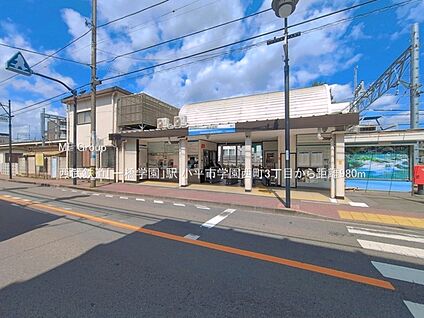 西武鉄道「一橋学園」駅 980m